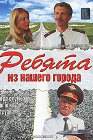 Ребята из нашего города  смотреть онлайн