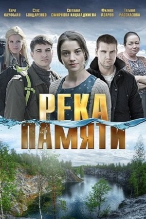 Река памяти