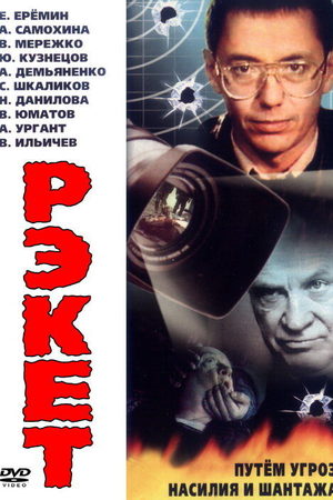 Рэкет  смотреть онлайн