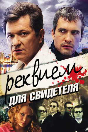 Реквием для свидетеля  смотреть онлайн