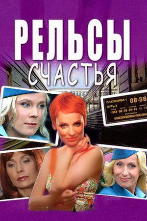 Рельсы счастья  смотреть онлайн