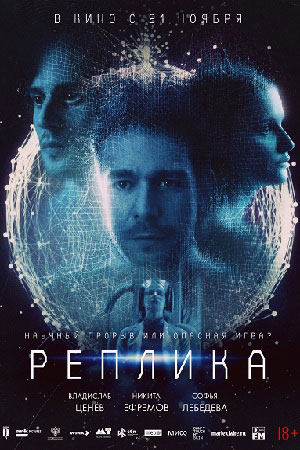 Реплика  смотреть онлайн