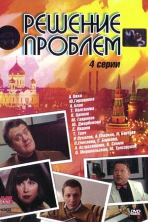 Решение проблем