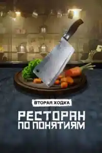 Ресторан по понятиям 2