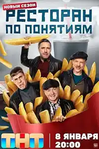 Ресторан по понятиям 3