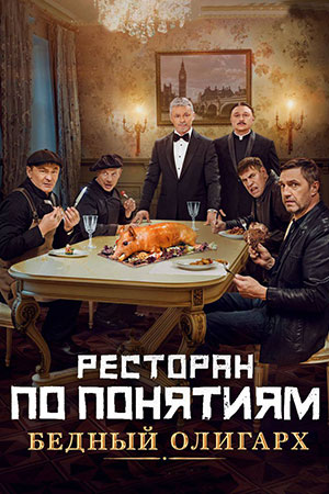 Ресторан по понятиям: Бедный Олигарх  смотреть онлайн
