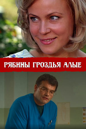 Рябины гроздья алые  смотреть онлайн