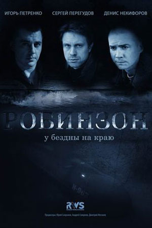 Робинзон  смотреть онлайн