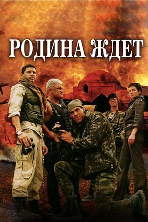 Родина ждёт  смотреть онлайн