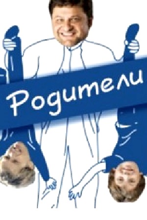 Родители  смотреть онлайн