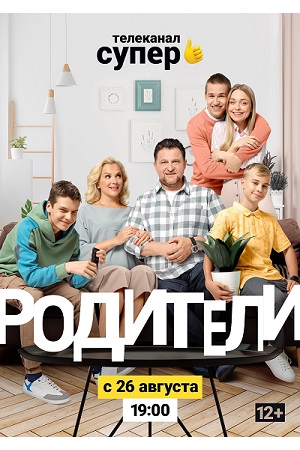 Родители 2  смотреть онлайн