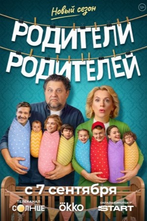 Родители родителей 2 сезон  смотреть онлайн