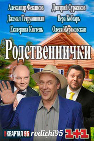 Родичі  смотреть онлайн