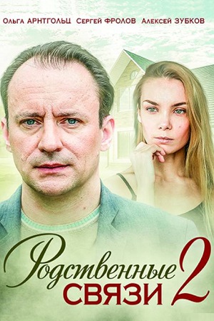 Родственные связи 2