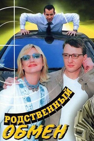Родственный обмен  смотреть онлайн