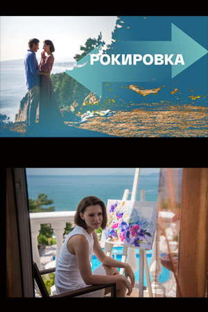 Рокировка  смотреть онлайн
