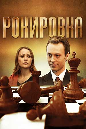 Рокировка 2004  смотреть онлайн