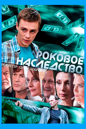 Роковое наследство 2013