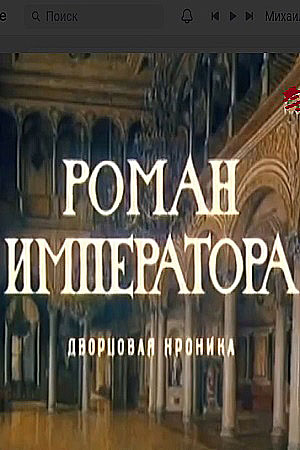 Роман императора  смотреть онлайн