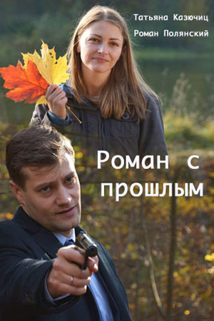 Роман с прошлым  смотреть онлайн