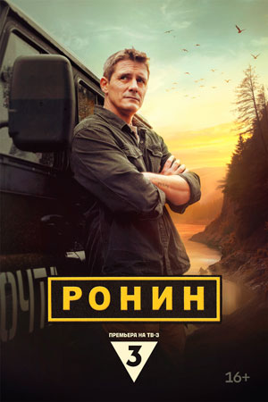 Ронин 1 сезон  смотреть онлайн
