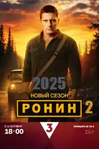 Ронин 2 сезон  смотреть онлайн