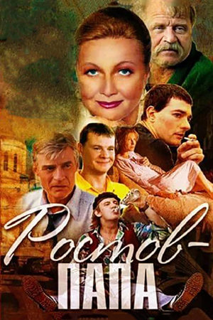 Ростов-папа  смотреть онлайн