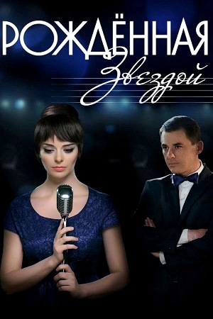 Рождённая звездой  смотреть онлайн