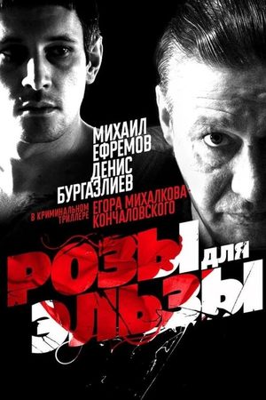 Розы для Эльзы  смотреть онлайн