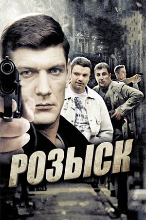 Розыск  смотреть онлайн