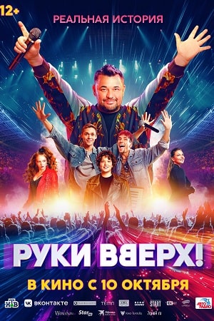 Руки вверх!  смотреть онлайн