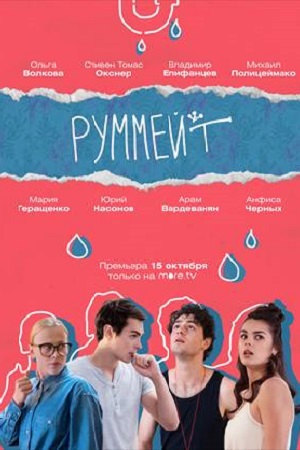 Руммейт  смотреть онлайн