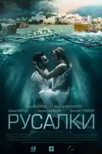 Русалки