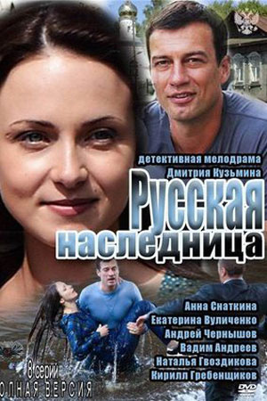 Русская наследница  смотреть онлайн