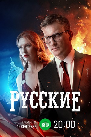 Русские  смотреть онлайн