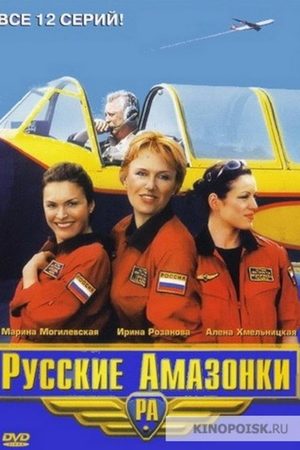 Русские амазонки 1 сезон  смотреть онлайн