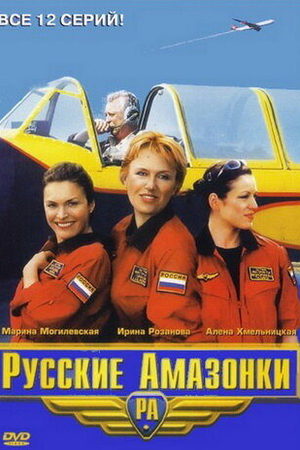 Русские амазонки 2 сезон  смотреть онлайн