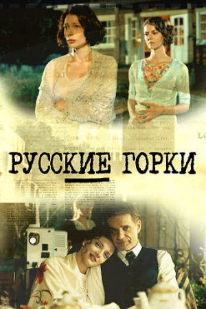 Русские горки  смотреть онлайн