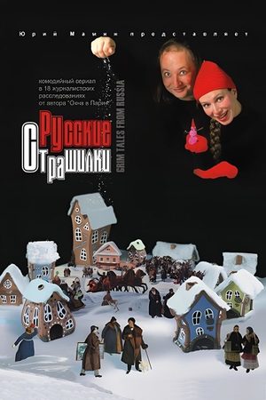 Русские страшилки  смотреть онлайн