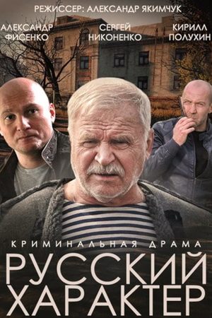 Русский характер  смотреть онлайн