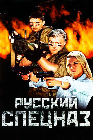 Русский спецназ 1 сезон  смотреть онлайн