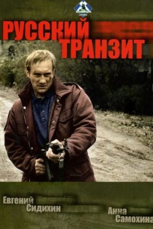 Русский транзит  смотреть онлайн