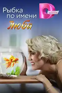 Рыбка по имени Люба  смотреть онлайн