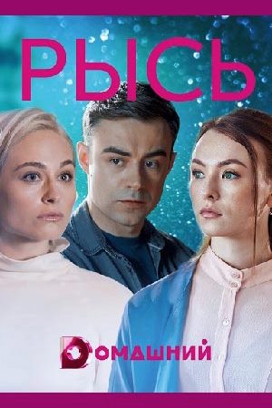 Рысь  смотреть онлайн