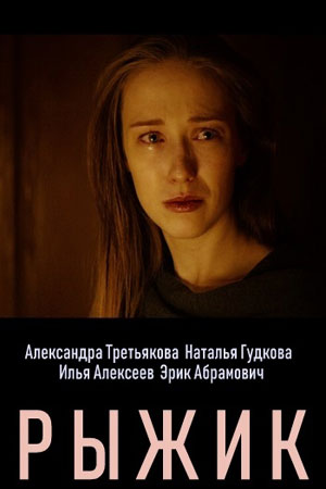 Рыжик  смотреть онлайн