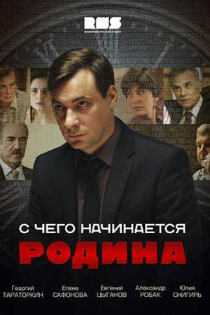 С чего начинается Родина  смотреть онлайн