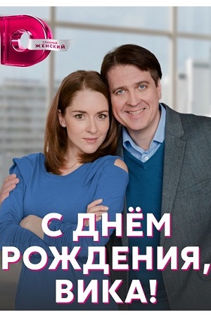 С днём рождения, Вика!  смотреть онлайн