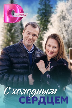 С холодным сердцем  смотреть онлайн