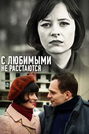 С любимыми не расстаются