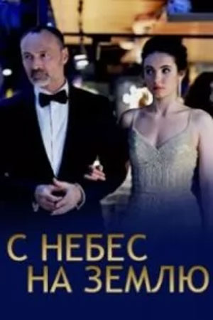 С небес на землю 2022  смотреть онлайн